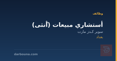 أستشاري مبيعات (أًنثى) — بغداد