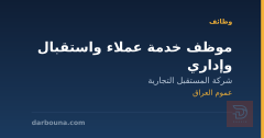 موظف خدمة عملاء واستقبال وإداري — عموم العراق