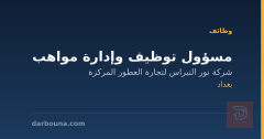 مسؤول توظيف وإدارة مواهب — بغداد