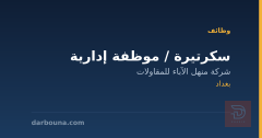 سكرتيرة / موظفة إدارية — بغداد