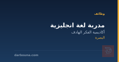 مدربة لغة انجليزية — البصرة