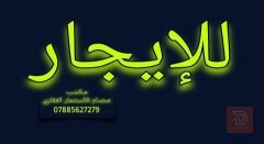 شقة في حي الفداء للايجار في ذي قار
