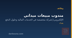 مندوب مبيعات ميداني — بغداد