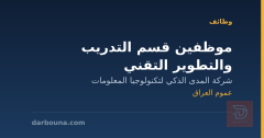 موظفين قسم التدريب والتطوير التقني — عموم العراق