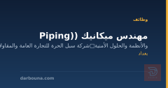 مهندس ميكانيك (Piping) — بغداد