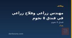 مهندس زراعي وفلاح زراعي في فندق 5 نجوم — بغداد