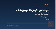 مهندس كهرباء وموظف استعلامات — بغداد