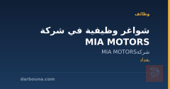 شواغر وظيفية في شركة MIA MOTORS — بغداد