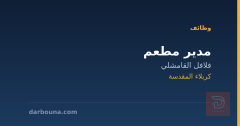 مدير مطعم — فلافل القامشلي — كربلاء المقدسة