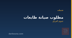مطلوب صيانة طابعات في عموم العراق
