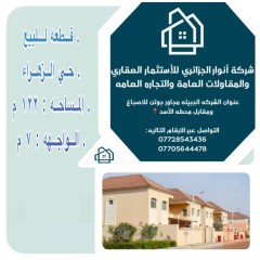 قطعة أرض في حي الزهراء 122 م للبيع في بغداد