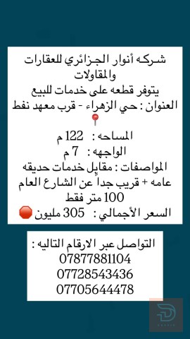 قطعة أرض في حي الزهراء 122 م للبيع في بغداد