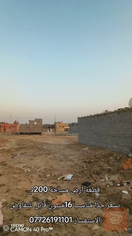 قطعة أرض مساحة 200م للبيع في البصرة