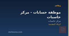 موظفة حسابات - مركز حاسبات — كربلاء المقدسة