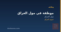 موظفة في مول العراق — عموم العراق
