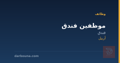 موظفين فندق — أربيل