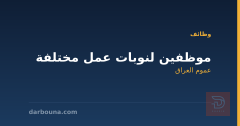 موظفين لنوبات عمل مختلفة — عموم العراق