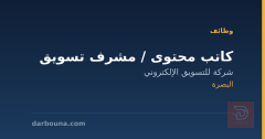 كاتب محتوى / مشرف تسويق — البصرة