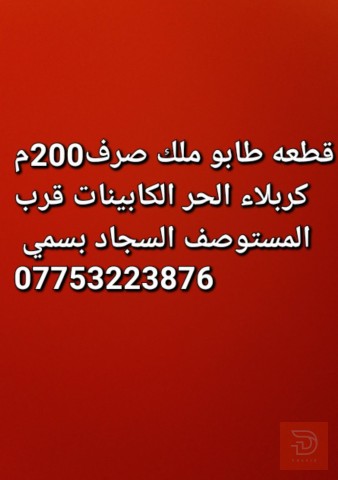 قطعة أرض ملك صرف كربلاء الحر للبيع