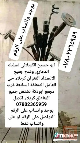 تسليك مجاري وفتح جميع الانسداد في كربلاء المقدسة