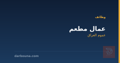 عمال مطعم — عموم العراق