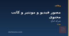 مصور فيديو و مونتير و كاتب محتوى — بغداد
