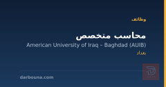 محاسب متخصص — بغداد