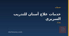 خدمات علاج أسنان للتدريب السريري في بغداد