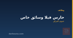 حارس فيلا وسائق خاص — عموم العراق