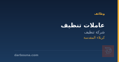 عاملات تنظيف — كربلاء المقدسة