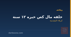 خلفه مال كص خبره 12 سنة — كربلاء المقدسة