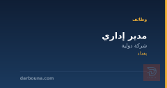 مدير إداري — شركة دولية — بغداد