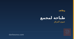 طباخة لمجمع — عموم العراق