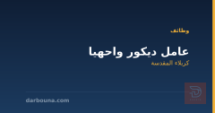 عامل ديكور واحهيا — كربلاء المقدسة