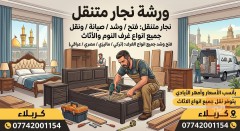 نجار متنقل في عموم العراق