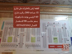 قطعة أرض في المخابرات على شارع 15 للبيع في بغداد