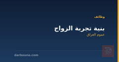 بنية تجربة الزواج — عموم العراق