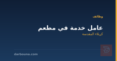 عامل خدمة في مطعم — كربلاء المقدسة