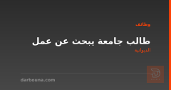طالب جامعة يبحث عن عمل — الديوانية