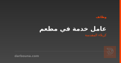 عامل خدمة في مطعم — كربلاء المقدسة