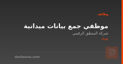 موظفي جمع بيانات ميدانية — بغداد