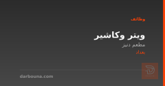 ويتر وكاشير — مطعم دنيز — بغداد