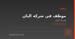 موظف في شركة البان — كربلاء المقدسة