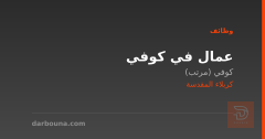 عمال في كوفي — كربلاء المقدسة