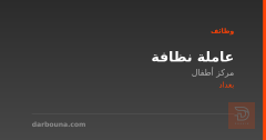 عاملة نظافة — مركز أطفال — بغداد