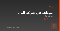 موظف في شركة البان — عموم العراق