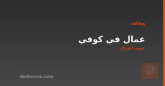 عمال في كوفي — عموم العراق