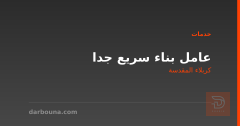 عامل بناء سريع جدا في كربلاء المقدسة