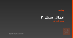 عمال سنك ٢ — عموم العراق