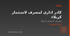 كادر اداري لمصرف لاستثمار كربلاء — كربلاء المقدسة